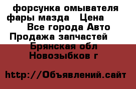 форсунка омывателя фары мазда › Цена ­ 2 500 - Все города Авто » Продажа запчастей   . Брянская обл.,Новозыбков г.